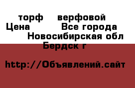 торф    верфовой › Цена ­ 190 - Все города  »    . Новосибирская обл.,Бердск г.